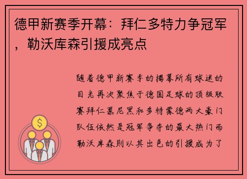 德甲新赛季开幕：拜仁多特力争冠军，勒沃库森引援成亮点