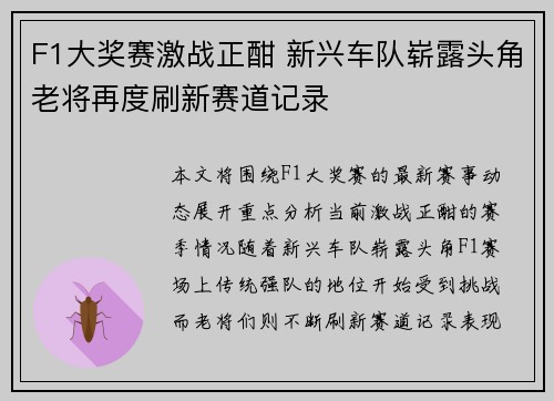 F1大奖赛激战正酣 新兴车队崭露头角老将再度刷新赛道记录