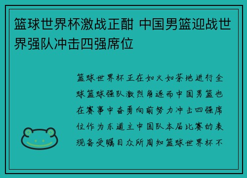 篮球世界杯激战正酣 中国男篮迎战世界强队冲击四强席位