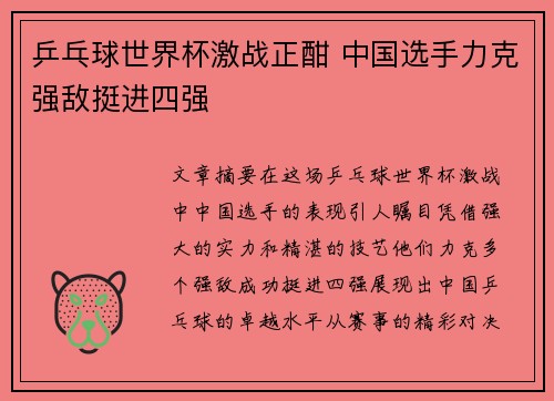 乒乓球世界杯激战正酣 中国选手力克强敌挺进四强