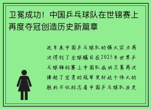 卫冕成功！中国乒乓球队在世锦赛上再度夺冠创造历史新篇章