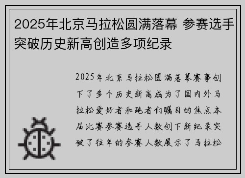 2025年北京马拉松圆满落幕 参赛选手突破历史新高创造多项纪录